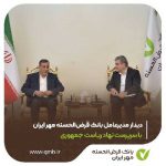 دیدار مدیرعامل بانک قرض‌الحسنه مهر ایران با سرپرست نهاد ریاست جمهوری