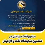 حضور فعالانه و قدرتمند نفت سپاهان در ششمین نمایشگاه نفت و گاز کیش