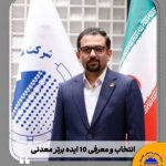 انتخاب و معرفی ۱۰ ایده برتر معدنی  چادرو ۲۰۲۴ به نیمه‌نهایی رسید