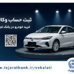 دور جدید فروش محصولات سایپا از هفتم آبان‌ماه آغاز شد؛ ثبت‌نام آسان محصولات سایپا با حساب وکالتی بانک تجارت