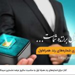 آغاز حراج شماره‌های رند همراه اول به مناسبت سالروز عرضه نخستین سیمکارت
