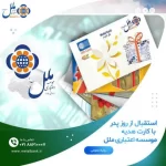 پرداخت بیش از ۱۲۷  میلیارد ریال وام فرزنداوری در موسسه اعتباری ملل
