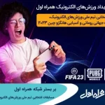 برگزاری مسابقات انتخابی تیم ملی ورزش‌های الکترونیک بر بستر شبکه همراه اول