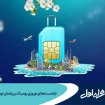ارائه بسته‌های نوروزی رومینگ بین‌الملل توسط همراه اول