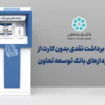 امکان برداشت نقدی بدون کارت از خودپردازهای بانک توسعه تعاون