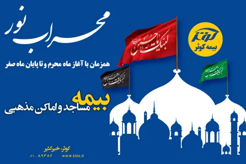 همزمان با آغاز ماه محرم و تا پایان ماه صفر,  مساجد و اماکن مذهبی تحت پوشش پویش محراب نور بیمه کوثر