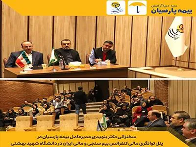 سخنرانی دکتر بنویدی مدیرعامل بیمه پارسیان در پنل توانگری مالی کنفرانس بیم سنجی و مالی ایران در دانشگاه شهید بهشتی