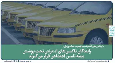 رانندگان تاکسی‌های اینترنتی تحت پوشش بیمه‌ تامین اجتماعی قرار می‌گیرند