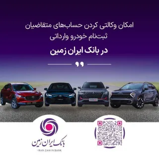 فرصتی استثنایی برای خرید خودروهای وارداتی با حساب وکالتی بانک ایران زمین