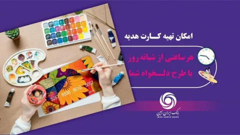 خدمتی نوین در ارائه سرویس های بانکداری هوشمند: کارت هدیه مجازی بانک ایران زمین همراه با پیام صوتی