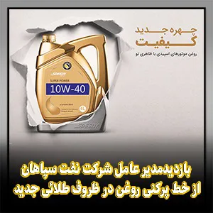 بازدید مدیرعامل نفت سپاهان از خط پرکنی روغن در ظروف طلایی جدید