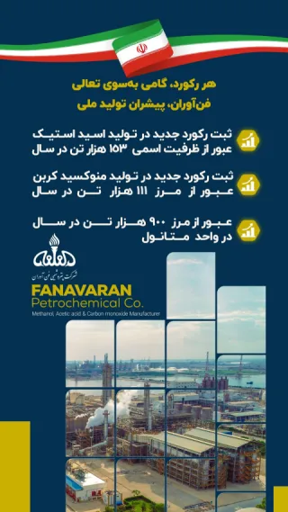 همزمان با شب پایانی سال ۱۴۰۳؛رکورد تولید در پتروشیمی فن‌آوران شکسته شد/ اسید استیک شفن از ظرفیت اسمی عبور کرد