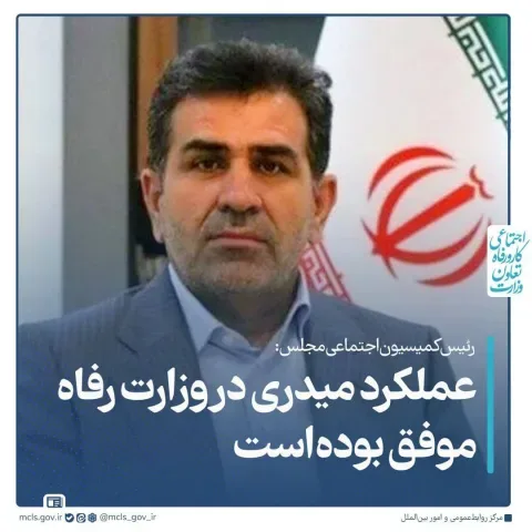 رئیس کمیسیون اجتماعی مجلس: عملکرد میدری در وزارت رفاه موفق بوده‌است