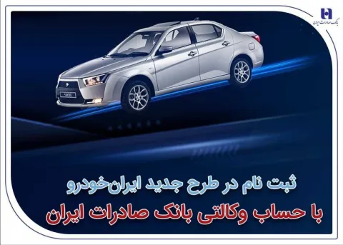 ثبت‌نام در طرح جدید ایران‌خودرو با حساب وکالتی بانک صادرات ایران
