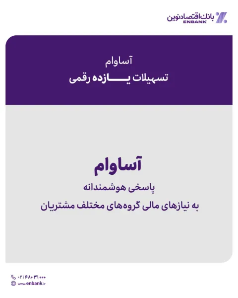 آساوام؛ پاسخی هوشمندانه به نیازهای مالی گروه‌های مختلف مشتریان