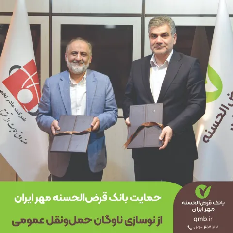 حمایت بانک قرض‌الحسنه مهر ایران از نوسازی ناوگان حمل‌ونقل عمومی