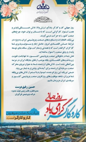 پیام تبریک مدیرعامل شرکت پتروشیمی فن‌آوران به مناسبت روز کار و کارگر