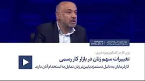وزیر کار در گفتگوی ویژه خبری: تغییرات سهم زنان در بازار کار رسمی / کارفرمایان تمایل به استخدام زنان دارند، زیرا زنان حاضرند با دستمزد پایین‌تری کار کنند