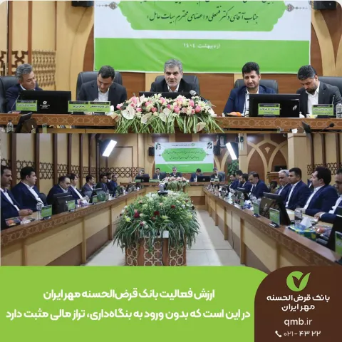 دکتر غلامرضا فتحعلی:  ارزش فعالیت بانک قرض‌الحسنه مهر ایران در این است که بدون ورود به بنگاه‌داری، ت...
