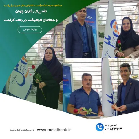 در شعبه مرودشت مؤسسه اعتباری ملل صورت پذیرفت؛  تقدیر از دختران جوان و معلمان فرهیخته در دهه کرامت