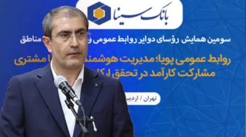 پیام مدیر عامل بانک سینا در همایش سراسری روابط‌عمومی و امور مشتریان: ضرورت بهره‌گیری هوشمندانه از ظرفیت‌ها برای تعامل مؤثر با ذی‌نفعان
