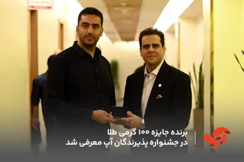 برنده جایزه ۱۰۰ گرمی طلا کمپین پذیرندگان آپ معرفی شد