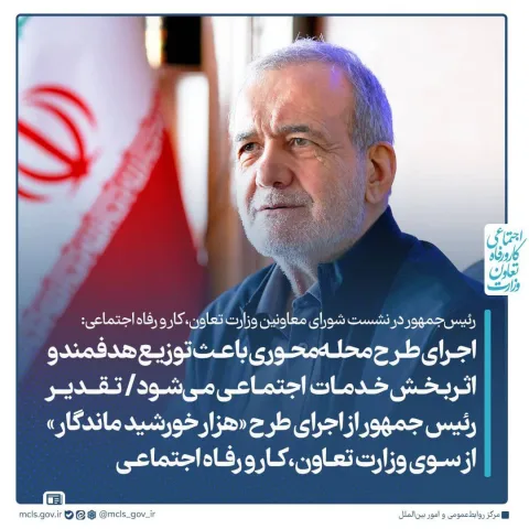 رئیس‌جمهور در نشست شورای معاونین وزارت تعاون، کار و رفاه اجتماعی: اجرای طرح محله‌محوری باعث توزیع هدفمند و اثربخش خدمات اجتماعی می‌شود / تقدیر رئیس جمهور از اجرای طرح «هزار خورشید ماندگار» از سوی وزارت تعاون، کار و رفاه اجتماعی