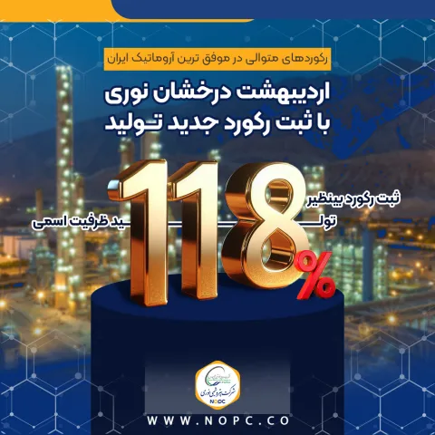 رکوردهای متوالی در موفق ترین آروماتیک ایران؛ اردیبهشت درخشان نوری با ثبت رکورد جدید تولید