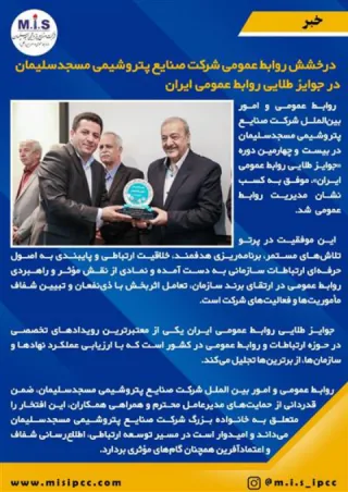 درخشش روابط عمومی شركت صنایع پتروشیمی مسجدسلیمان در جوایز طلایی روابط عمومی ایران