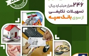 پرداخت بیش از ۲۴۶ هزار میلیارد ریال تسهیلات تکلیفی از سوی بانک سپه