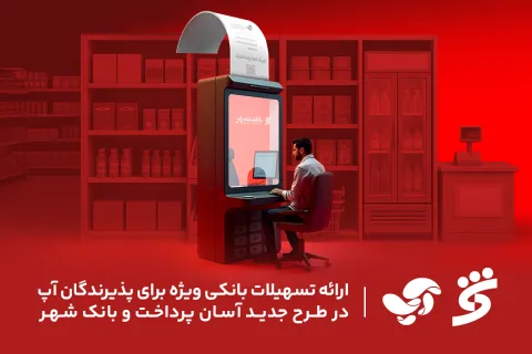ارائه تسهیلات بانکی ویژه برای پذیرندگان آپ در طرح جدید آسان پرداخت و بانک شهر
