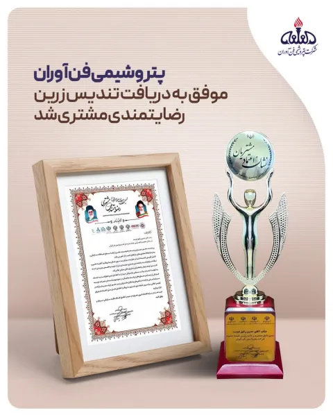 پتروشیمی فنآوران موفق به دریافت تندیس زرین رضایتمندی مشتری شد