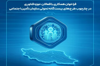 فراخوان ایدههای نوآورانه در چارچوب «طرحهای ۲۰گانه» سازمان تأمین اجتماعی