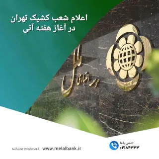 توسط موسسه اعتباری ملل صورت پذیرفت؛   اعلام شعب کشیک تهران در آغاز هفته آتی