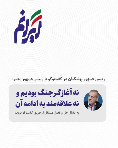 رییس‌جمهور پزشکیان در گفت‌وگو با رییس‌جمهور مصر: نه آغازگر جنگ بودیم و نه علاقمند به ادامه آن، به دنبال حل و فصل مسائل از طریق گفت‌وگو بودیم