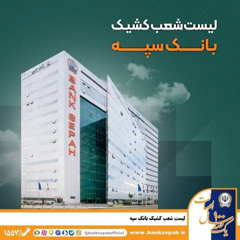 نحوه فعالیت شعب بانک سپه در استان تهران طی روزهای سوم و چهارم تیرماه