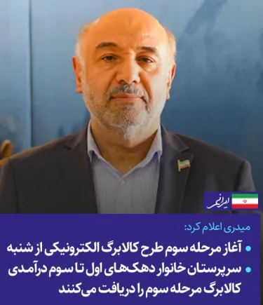 میدری اعلام کرد: آغاز مرحله سوم طرح کالابرگ الکترونیکی از شنبه / سرپرستان خانوار دهک های اول تا سوم درآمدی کالابرگ مرحله سوم را دریافت می کنند