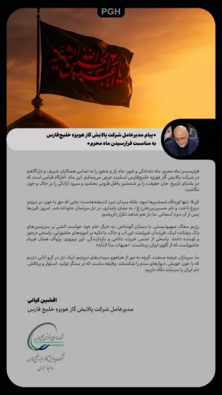 پیام مدیرعامل شرکت پالایش گاز هویزه خلیج‌فارس به مناسبت فرارسیدن ماه محرم