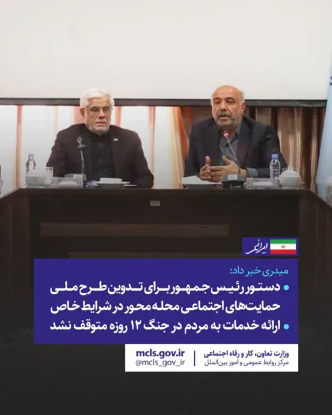 میدری خبر داد: دستور رئیس جمهور برای تدوین طرح ملی حمایتهای اجتماعی محله محور در شرایط خاص/ ارائه خدمات به مردم در جنگ ۱۲ روزه متوقف نشد