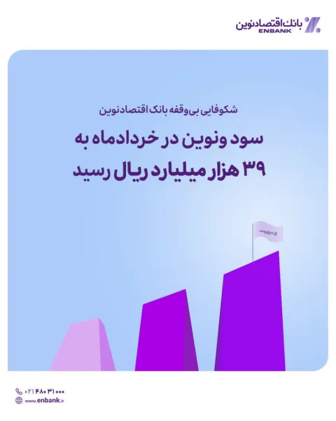 شکوفایی بی‌وقفه بانک اقتصادنوین؛سود ونوین در خردادماه به ۳۹ هزار میلیارد ریال رسید