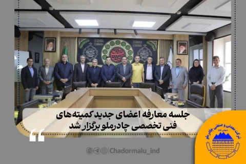 جلسه معارفه اعضای جدید کمیتههای فنی تخصصی چادرملو برگزار شد