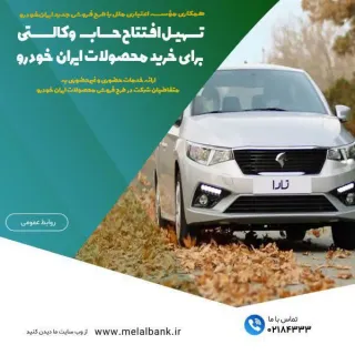 همکاری مؤسسه اعتباری ملل با طرح فروش جدید ایران‌خودرو