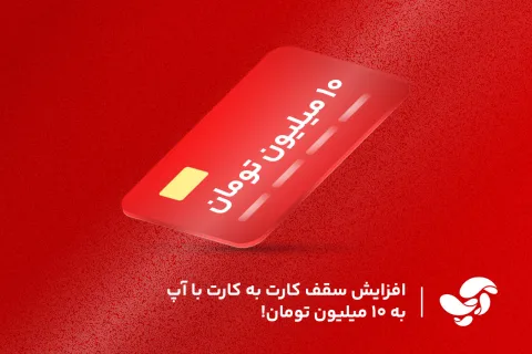 افزایش سقف کارت به کارت با آپ به ۱۰میلیون تومان!