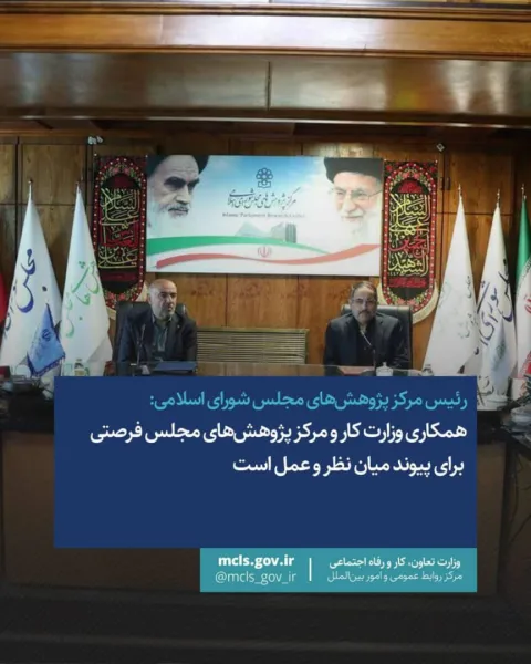 رئیس مرکز پژوهشهای مجلس شورای اسلامی: همکاری وزارت کار و مرکز پژوهشهای مجلس فرصتی برای پیوند میان نظر و عمل است