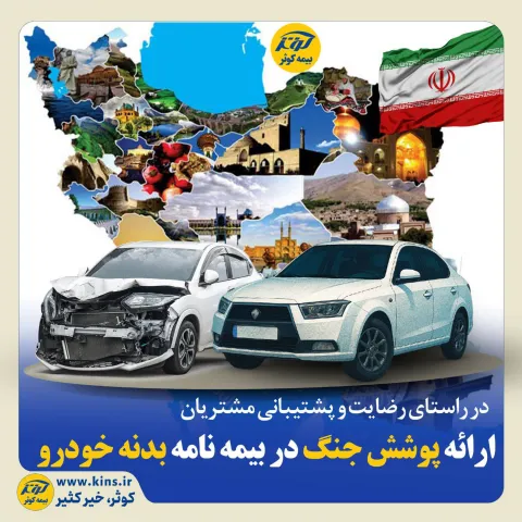 در راستای رضایت و پشتیبانی مشتریان  ارائه پوشش جنگ در بیمه نامه بدنه خودرو