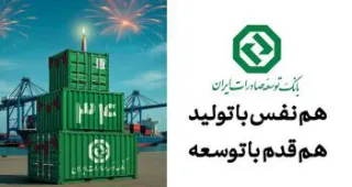 همراه با صادرکنندگان(۱) ؛ ۳۴ سال حمایت از صنایع پیشران کشور / نقش ماندگار بانک توسعه صادرات ایران در جهش تولیدات صادرات‌محور