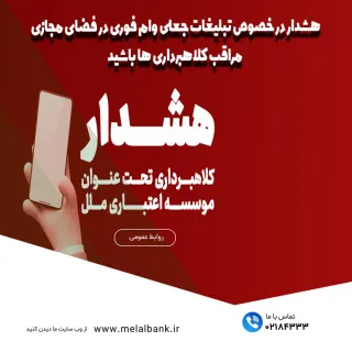اطلاعیه مهم روابط عمومی موسسه اعتباری ملل:  هشدار در خصوص تبلیغات جعلی وام فوری در فضای مجازی  مرا...