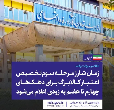 اطلاعیه وزارت رفاه: زمان شارژ مرحله سوم کالابرگ برای دهکهای چهارم تا هفتم به زودی اعلام میشود