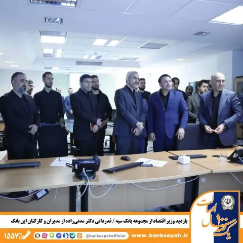 بازدید وزیر اقتصاد از مجموعه بانک سپه / قدردانی دکتر مدنی‌زاده از مدیران و کارکنان این بانک