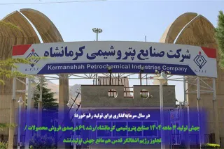 در سال سرمایه‌گذاری برای تولید رقم خورد؛ جهش تولید ۳ ماهه ۱۴۰۴ صنایع پتروشیمی کرمانشاه